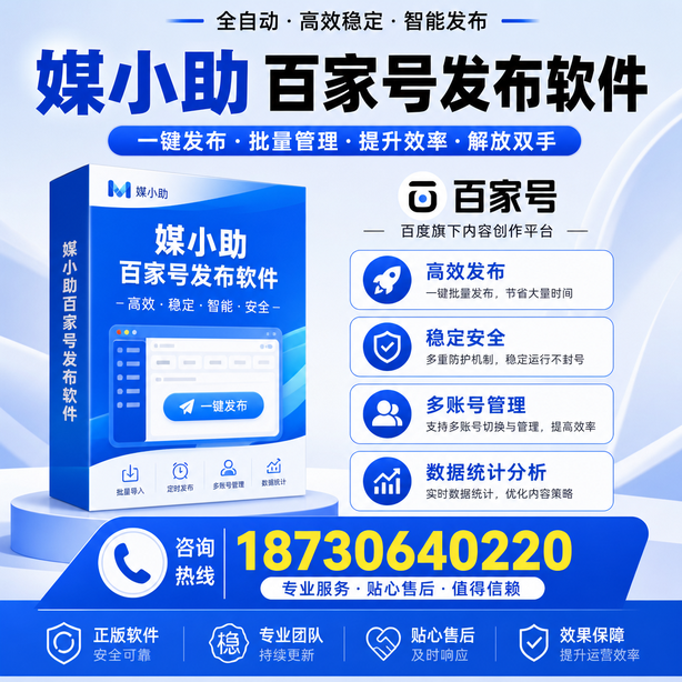 阿里百家号批量发布软件