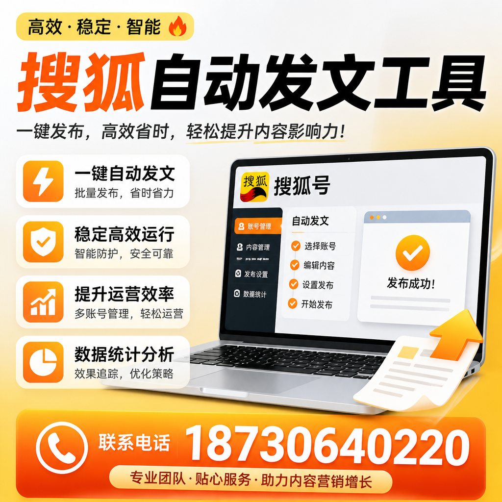 搜狐自动发文工具与其他工具对比：哪种更适合阿里企业？