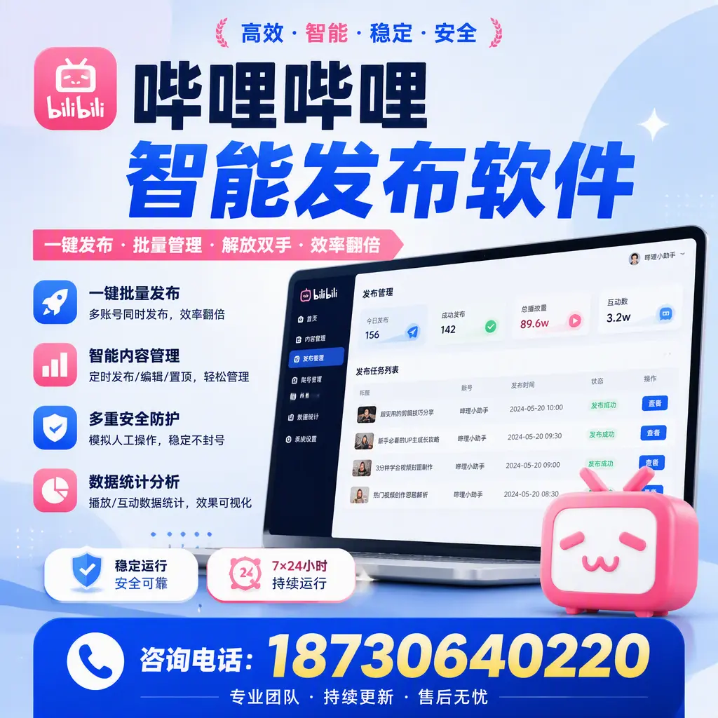 在 阿里 如何通过哔哩哔哩智能发布软件提高视频曝光率