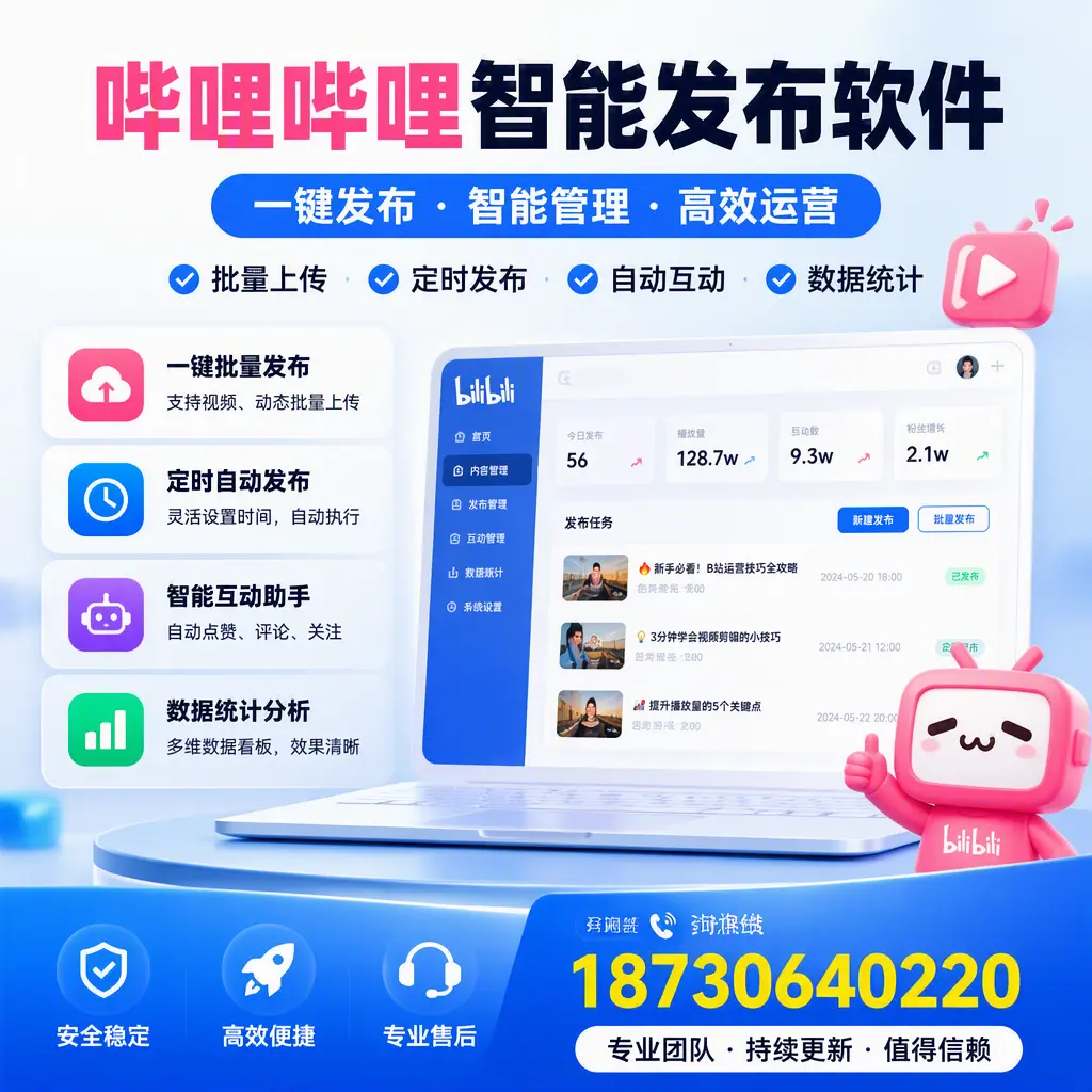 哔哩哔哩智能发布软件与竞争产品对比：在 阿里 的选择