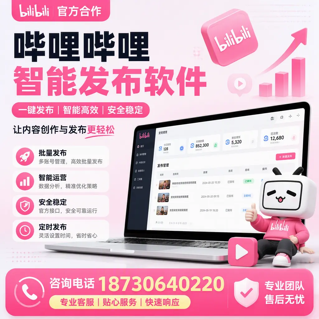 为什么选择哔哩哔哩智能发布软件？阿里 的用户分享