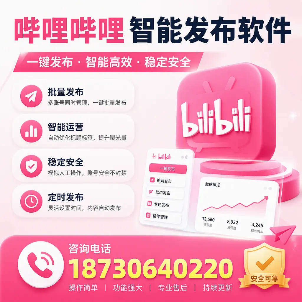 在 阿里 使用哔哩哔哩智能发布软件时需避免的五个误区