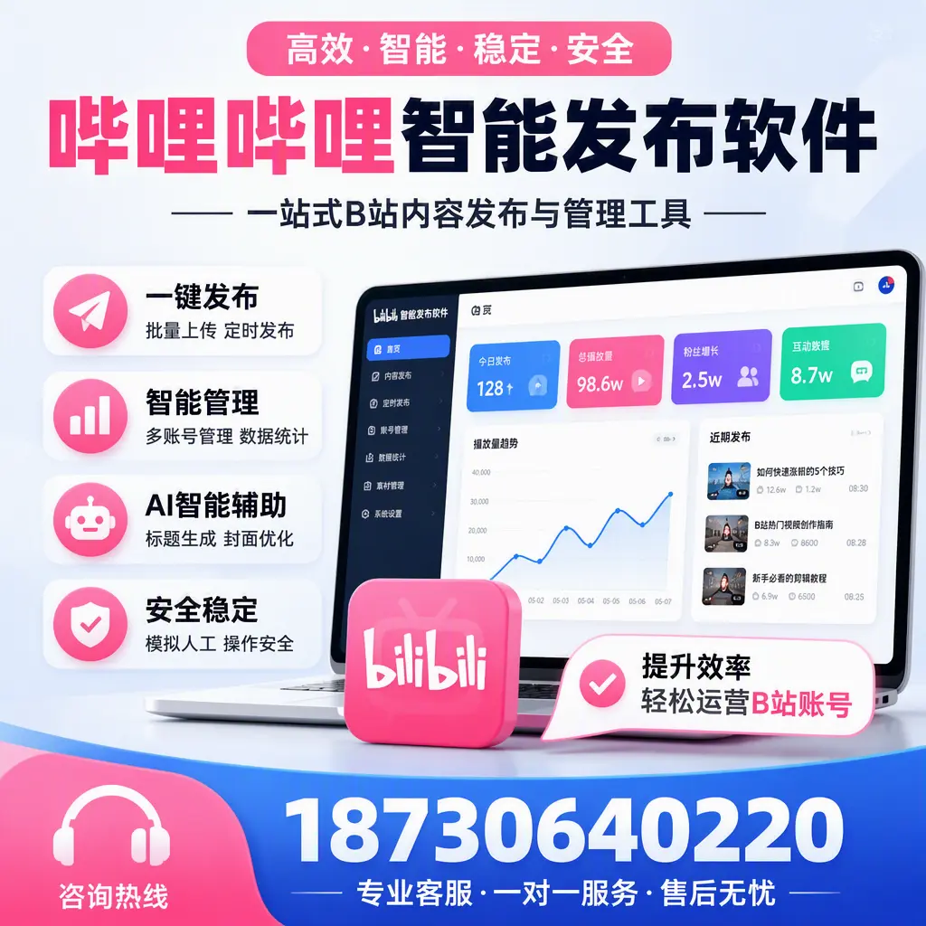 如何在 阿里 使用哔哩哔哩智能发布软件提升内容曝光率
