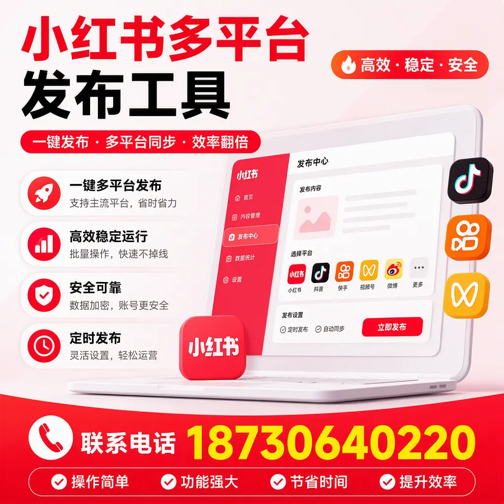 在 阿里 小红书多平台发布工具的市场前景分析